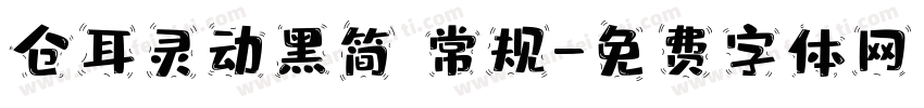 仓耳灵动黑简 常规字体转换